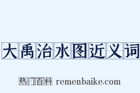 大禹治水图近义词是什么意思的图片